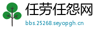 任劳任怨网